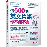 這600個英文片語你不能不會【書+行動學習網序號卡(含朗讀MP3)】