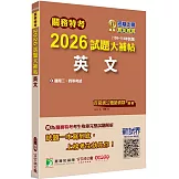 關務特考2026試題大補帖【英文】(105~114年試題)[適用關務三等、四等]