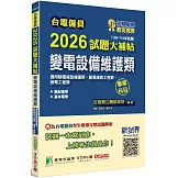 台電僱員2026試題大補帖【變電設備維護類(輸電線路維護類、輸電線路/變電工程類)】專業科目(106~114年試題)