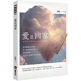 愛是回家Home Is Where Love Begins
