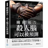 關鍵報告，殺人腦可以被預測：天生壞種，還是後天養成？犯罪心理學×神經科學×精神分析，直擊潛伏在人群中的病態人格