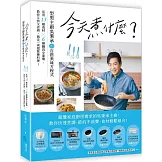 今天煮什麼？：型男主廚吳秉承的百搭美味方程式，活用15種食材╳6種鍋具小家電，教你又快又省錢，搞定一桌超營養料理！
