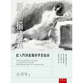 新素描講義：從入門到進階的學習指南