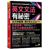 英文文法有祕密：30天學會國、高中英文文法【修訂版】(附國、高中必備字彙隨身書+「Youtor App」內含VRP虛擬點讀筆)