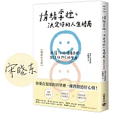 情緒掌控，決定你的人生格局：別讓1%的情緒失控，毀了你99%的努力【暢銷紀念版】