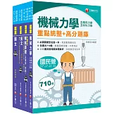 2025［機械類］中油招考題庫版套書：以淺顯易懂理念來編寫，輕鬆熟知解題方向