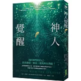 神人覺醒：找回神聖的自己，活出健康、財富、愛與所有潛能