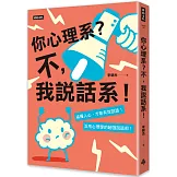 你心理系？不，我說話系！：搞懂人心才能有效說話，活用心理學的超強說話術