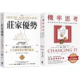 人生贏家，都是機率贏家！【機率思考威力加強版套書】（機率思考＋莊家優勢）