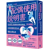 配偶使用說明書：日本超人氣腦科學專家親授，打造恩愛率99%的機智夫妻生活【夫婦腦】【暢銷紀念版】
