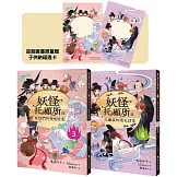 妖怪托顧所II③、④套書：妖怪們的嘰嘰喳喳／久藏家的陌生訪客（附首刷限量子供納福透卡2張）