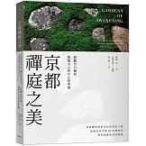 京都禪庭之美：靜觀苔石幽影，喚醒內心的自在與寧靜