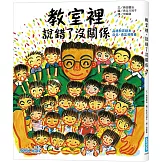 教室裡，說錯了沒關係(品格教育繪本 : 自信、勇氣和尊重)