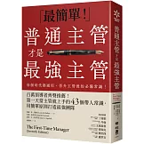 普通主管才是最強主管：百萬領導者齊聲推薦！第一天當主管就上手的43個帶人常識，用簡單原則打造最強團隊（暢銷40年經典之作，管理者必讀之書）
