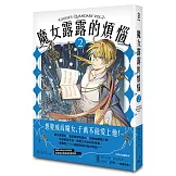 魔女露露的煩惱 2