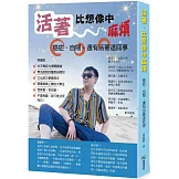 活著，比想像中麻煩：癌症、自閉，還有活著這回事