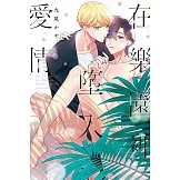 在樂園裡墮入愛情 全