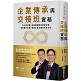 企業傳承與交接班實務：從心態調整、股權規劃到家族辦公室，增進兩代和諧，實現企業永續的百年大計