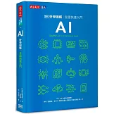 AI好學圖鑑：全面快速入門