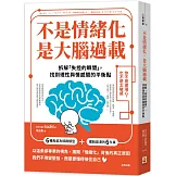 不是情緒化，是大腦過載：拆解「失控的瞬間」，找到理性與情感間的平衡點