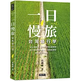 一日慢旅 台灣旅行學