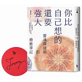 你比自己想的還要強大：靈魂溝通師的療癒筆記（作者限量親簽版）