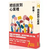 把話說到心窩裡（跨世代經典版）