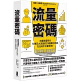 流量密碼：【流量致富時代】引爆巨大流量的20個贏利思維，在任何平台都有效！【暢銷紀念版】