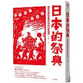 日本的祭典：那些形塑社會與信仰的日常儀式