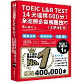 TOEIC L&R TEST 14天達標600分！全圖解多益解題技巧［全新增訂版］（「聽見眾文」APP免費聆聽）