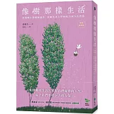 像樹那樣生活：改變數十萬韓國讀者，從樹木身上學到的35項人生智慧（暢銷新修版）