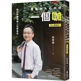 成為別人心中的一個咖：讓你的職場與人生更富有（初心暢銷版）