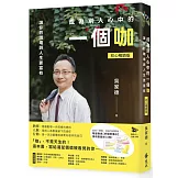 成為別人心中的一個咖：讓你的職場與人生更富有（初心暢銷版）【作者親簽＋好咖書籤】