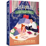 一起玩遊戲！70種為伴侶設計的互動式遊戲與活動，讓你們更親近、感情更加深，在一起變得有趣