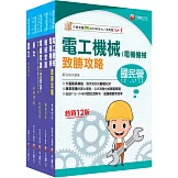 2025［公用事業輸氣類/油料及天然氣操作類］中油招考課文版套書：以最新命題綱要撰寫，濃縮整理重要觀念