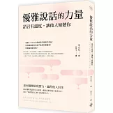 優雅說話的力量：語言的溫度，讓他人傾聽你