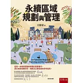永續區域規劃與管理