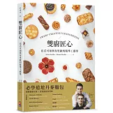 雙廚匠心：法式可頌與布里歐的精準工藝學