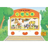 心情列車