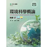 環境科學概論 - 最新版(第二版) - 附贈MOSME