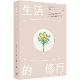 生活的修行