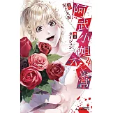 阿武小姐不正常 (4)