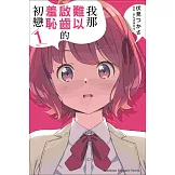 我那難以啟齒的羞恥初戀 (1)