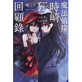 魔法偵探時崎狂三回顧錄