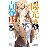 成為陽光系的我專屬的青春至上主義 (2)