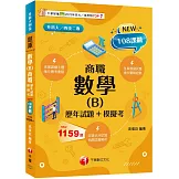 【依據課綱主題】數學(B)商職[歷年試題+模擬考]（升科大四技二專）