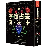 宇宙占星魔法卡（44張宇宙占星魔法卡＋中文解說手冊）