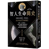 智人生命簡史：科技、太空移民、AI 能否延緩人類的終局？一場跨越生命演化與未來科技的思想探測【自然與人文新經典】