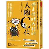 停止情緒內耗的人際C位：不討好、敢拒絕、愛自己，消除社交疲勞的 24個轉念練習，學會以自我為中心去看待世界
