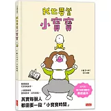 我也要當小寶寶